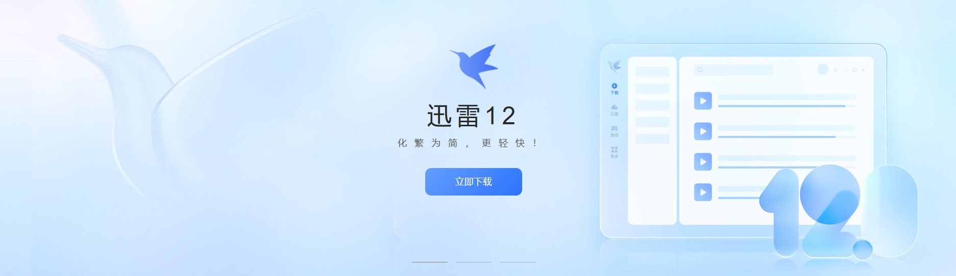 迅雷12云计算安装
